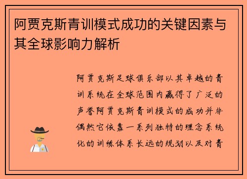 阿贾克斯青训模式成功的关键因素与其全球影响力解析 阿贾克斯青训模式成功的关键因素与其全球影响力解析