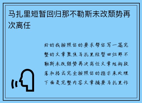 马扎里短暂回归那不勒斯未改颓势再次离任 马扎里短暂回归那不勒斯未改颓势再次离任