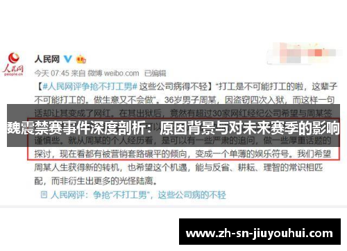 魏震禁赛事件深度剖析：原因背景与对未来赛季的影响