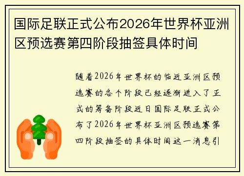 国际足联正式公布2026年世界杯亚洲区预选赛第四阶段抽签具体时间