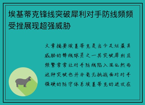 埃基蒂克锋线突破犀利对手防线频频受挫展现超强威胁 埃基蒂克锋线突破犀利对手防线频频受挫展现超强威胁