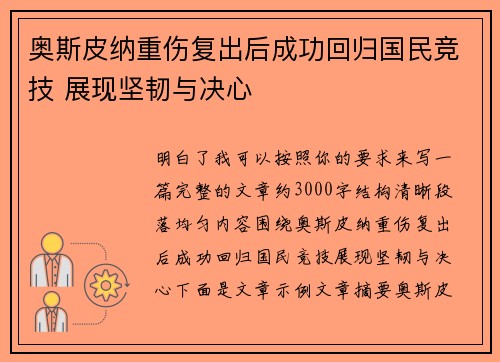 奥斯皮纳重伤复出后成功回归国民竞技 展现坚韧与决心