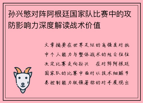 孙兴慜对阵阿根廷国家队比赛中的攻防影响力深度解读战术价值