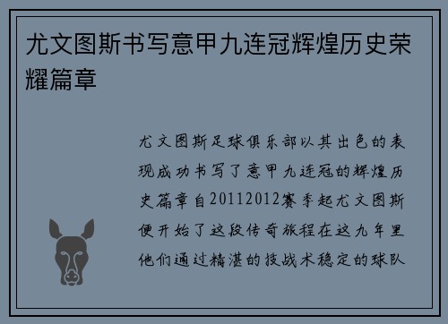 尤文图斯书写意甲九连冠辉煌历史荣耀篇章
