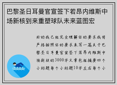 巴黎圣日耳曼官宣签下若昂内维斯中场新核到来重塑球队未来蓝图宏