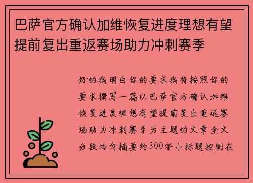 巴萨官方确认加维恢复进度理想有望提前复出重返赛场助力冲刺赛季