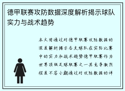德甲联赛攻防数据深度解析揭示球队实力与战术趋势