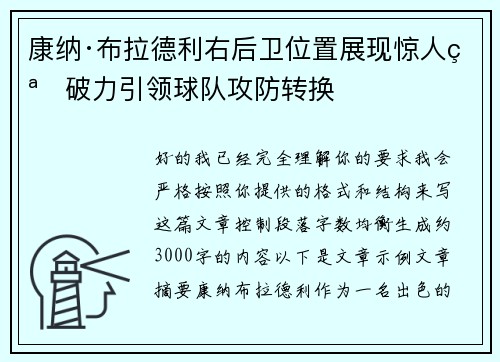 康纳·布拉德利右后卫位置展现惊人突破力引领球队攻防转换