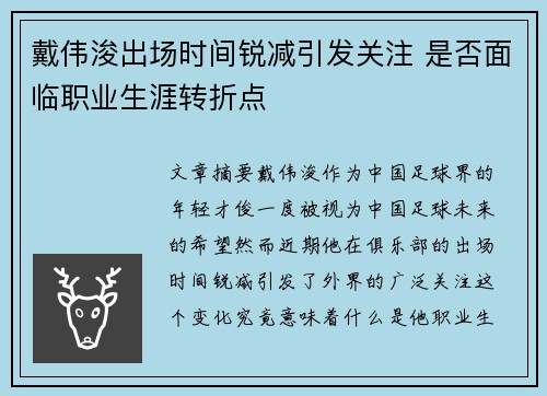 戴伟浚出场时间锐减引发关注 是否面临职业生涯转折点 戴伟浚出场时间锐减引发关注 是否面临职业生涯转折点