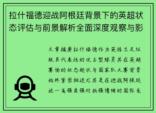 拉什福德迎战阿根廷背景下的英超状态评估与前景解析全面深度观察与影响分析