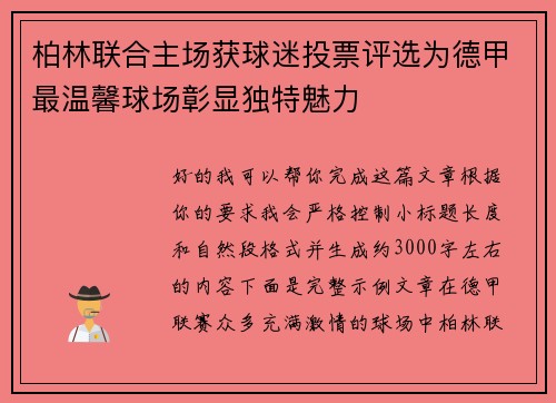 柏林联合主场获球迷投票评选为德甲最温馨球场彰显独特魅力