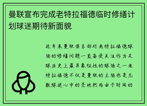 曼联宣布完成老特拉福德临时修缮计划球迷期待新面貌