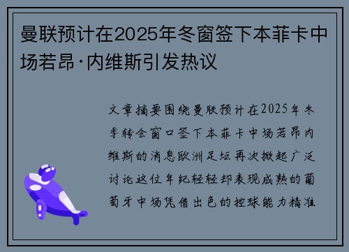 曼联预计在2025年冬窗签下本菲卡中场若昂·内维斯引发热议
