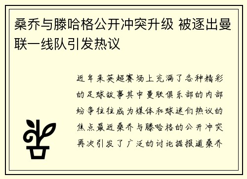 桑乔与滕哈格公开冲突升级 被逐出曼联一线队引发热议