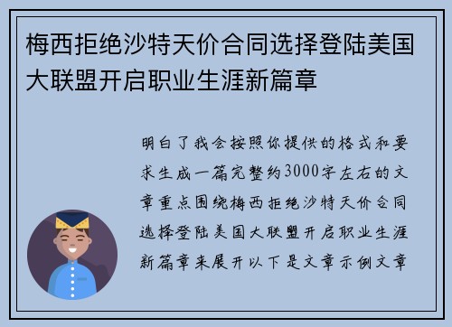 梅西拒绝沙特天价合同选择登陆美国大联盟开启职业生涯新篇章
