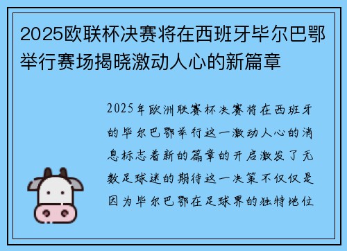 2025欧联杯决赛将在西班牙毕尔巴鄂举行赛场揭晓激动人心的新篇章