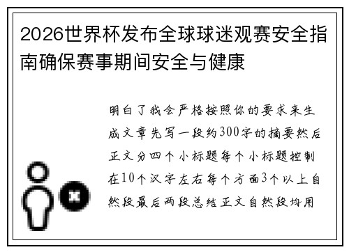 2026世界杯发布全球球迷观赛安全指南确保赛事期间安全与健康