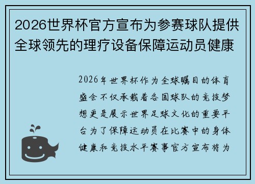 2026世界杯官方宣布为参赛球队提供全球领先的理疗设备保障运动员健康