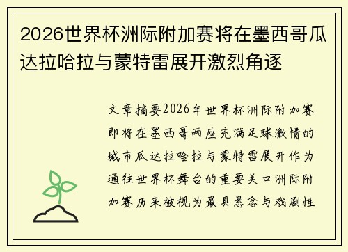 2026世界杯洲际附加赛将在墨西哥瓜达拉哈拉与蒙特雷展开激烈角逐