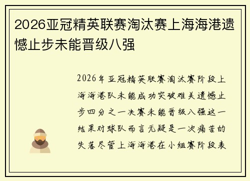 2026亚冠精英联赛淘汰赛上海海港遗憾止步未能晋级八强