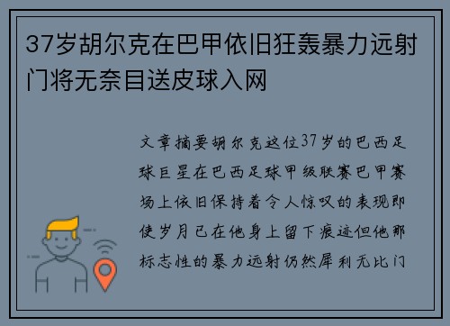 37岁胡尔克在巴甲依旧狂轰暴力远射门将无奈目送皮球入网