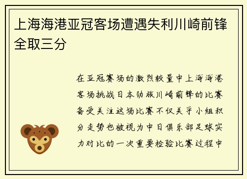 上海海港亚冠客场遭遇失利川崎前锋全取三分