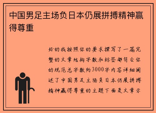 中国男足主场负日本仍展拼搏精神赢得尊重