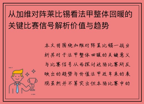 从加维对阵莱比锡看法甲整体回暖的关键比赛信号解析价值与趋势