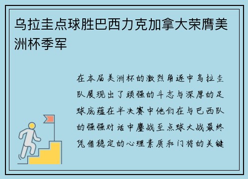 乌拉圭点球胜巴西力克加拿大荣膺美洲杯季军