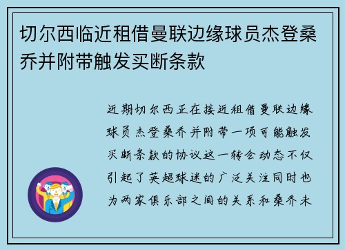 切尔西临近租借曼联边缘球员杰登桑乔并附带触发买断条款