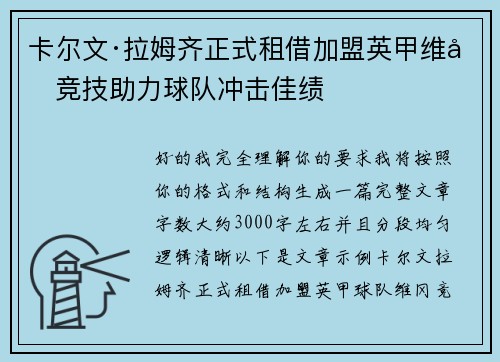 卡尔文·拉姆齐正式租借加盟英甲维冈竞技助力球队冲击佳绩