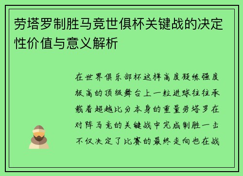劳塔罗制胜马竞世俱杯关键战的决定性价值与意义解析
