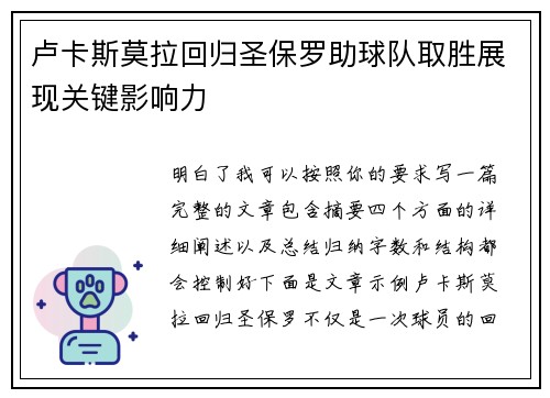 卢卡斯莫拉回归圣保罗助球队取胜展现关键影响力