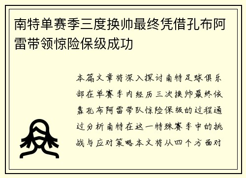 南特单赛季三度换帅最终凭借孔布阿雷带领惊险保级成功