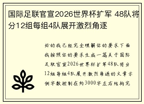 国际足联官宣2026世界杯扩军 48队将分12组每组4队展开激烈角逐
