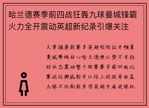 哈兰德赛季前四战狂轰九球曼城锋霸火力全开震动英超新纪录引爆关注