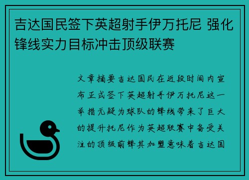 吉达国民签下英超射手伊万托尼 强化锋线实力目标冲击顶级联赛 吉达国民签下英超射手伊万托尼 强化锋线实力目标冲击顶级联赛