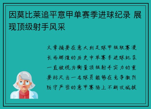 因莫比莱追平意甲单赛季进球纪录 展现顶级射手风采