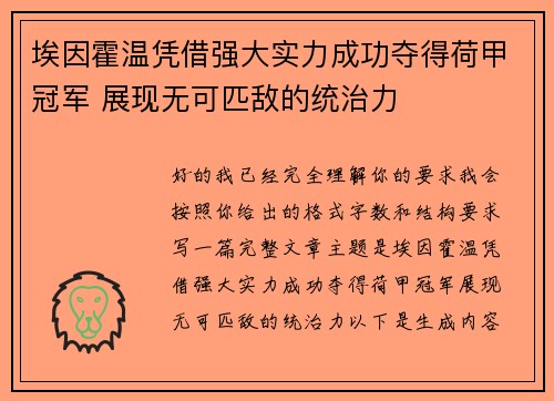 埃因霍温凭借强大实力成功夺得荷甲冠军 展现无可匹敌的统治力