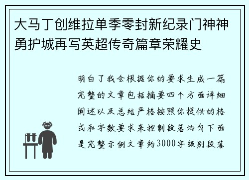 大马丁创维拉单季零封新纪录门神神勇护城再写英超传奇篇章荣耀史