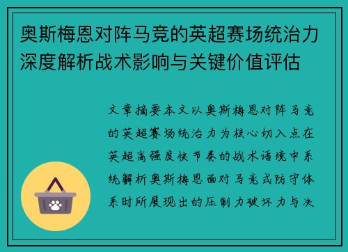 奥斯梅恩对阵马竞的英超赛场统治力深度解析战术影响与关键价值评估 奥斯梅恩对阵马竞的英超赛场统治力深度解析战术影响与关键价值评估