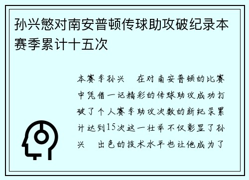 孙兴慜对南安普顿传球助攻破纪录本赛季累计十五次