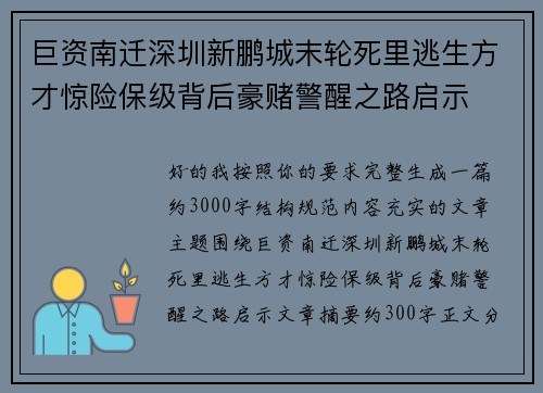 巨资南迁深圳新鹏城末轮死里逃生方才惊险保级背后豪赌警醒之路启示