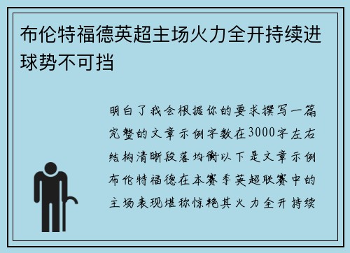 布伦特福德英超主场火力全开持续进球势不可挡