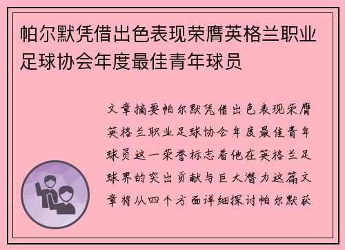 帕尔默凭借出色表现荣膺英格兰职业足球协会年度最佳青年球员