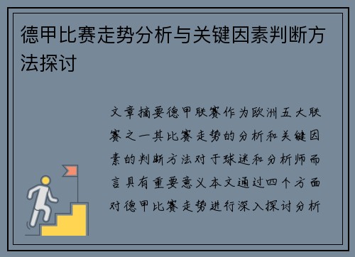 德甲比赛走势分析与关键因素判断方法探讨