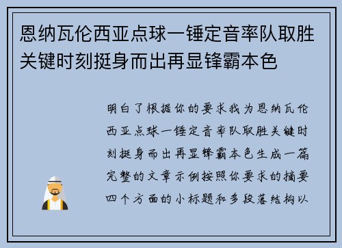 恩纳瓦伦西亚点球一锤定音率队取胜关键时刻挺身而出再显锋霸本色