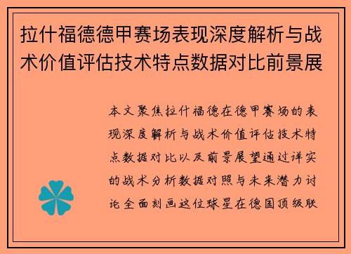 拉什福德德甲赛场表现深度解析与战术价值评估技术特点数据对比前景展望