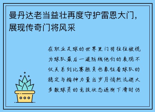 曼丹达老当益壮再度守护雷恩大门，展现传奇门将风采