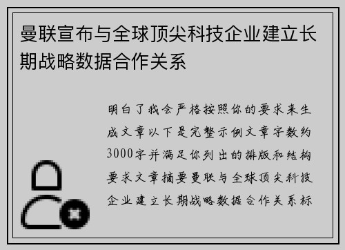 曼联宣布与全球顶尖科技企业建立长期战略数据合作关系